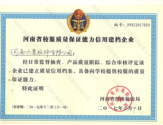 河南省校服質(zhì)量保證能力信用建檔企業(yè)